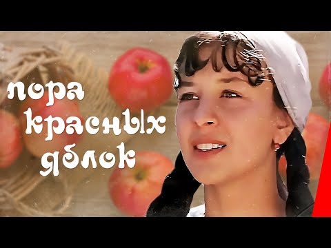 Пора красных яблок (1981) фильм