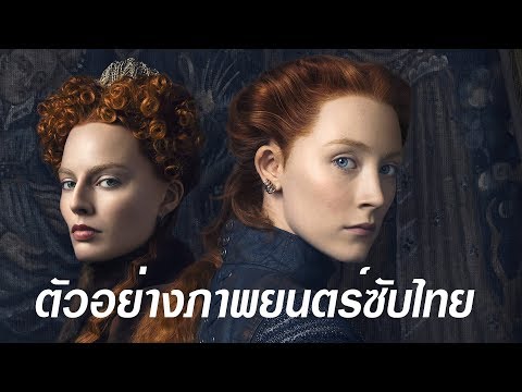 Mary Queen of Scots | Official Trailer | Thai Sub | UIP Thailand