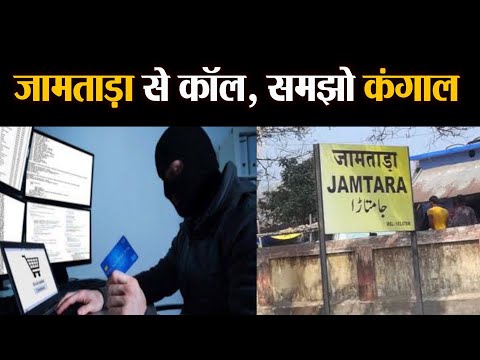 जामताड़ा की एक फोन कॉल लोगों को मिनटों में बना देती है कंगाल | Jamtara cyber fraud