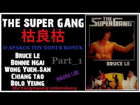 THE SUPER GANG 枯良枯 -1984 (Movie, part 1)