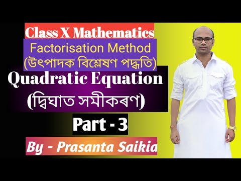 Class 10 Maths : Quadratic Equation/দ্বিঘাত সমীকৰণ/Factorisation method /English &amp; Assamese/NCERT