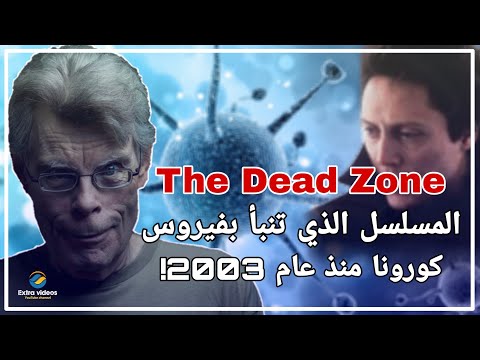 المسلسل الذي تنبأ بفيروس كورونا منذ عام 2003 وعن دواء الكلوروكوين! | The Dead Zone