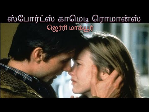 ஜெர்ரி மாக்யூர் | Jerry Maguire Tamil | HollywoodTamilReviews