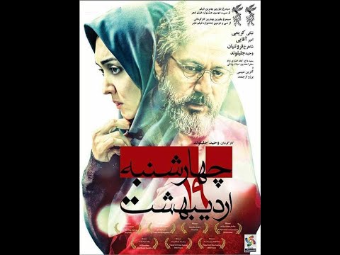 Chaharshanbe 19 Ordibehesht فیلم ایرانی چهارشنبه 19 اردیبهشت