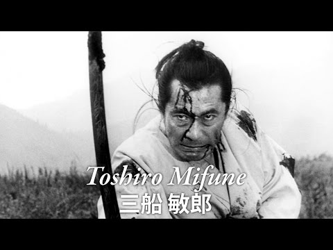Toshiro Mifune (三船 敏郎)