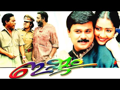 Ishtam Malayalam Movie | Dileep | Navya | Nedumudi Venu | Jayasudha | Innocent | Sreenivasan