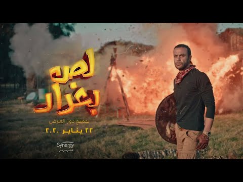 الإعلان الرسمي لفيلم لص بغداد - Lees Baghdad Trailer official