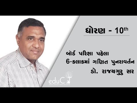 Part 3 6 Hours Before 10th Board Exam Maths By Dr Ajay Rajyaguru Sir from eduCT