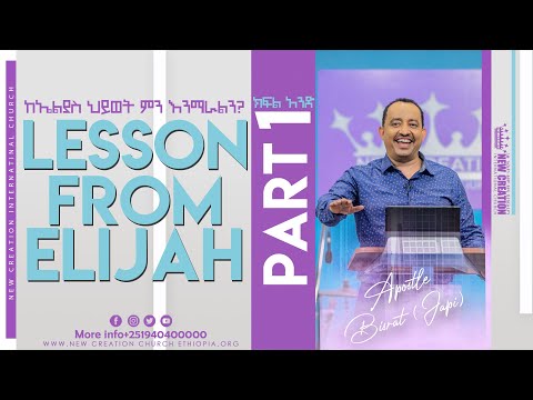 ከኤልያስ ህይወት ምን እንማራለን ? ክፍል 1 ሐዋርያው ብስራት (ጃፒ) Lesson From Elijah part 1 Apostle Bisrat (Japi )